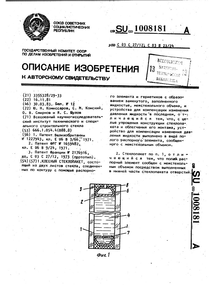 Клееный стеклопакет (патент 1008181)