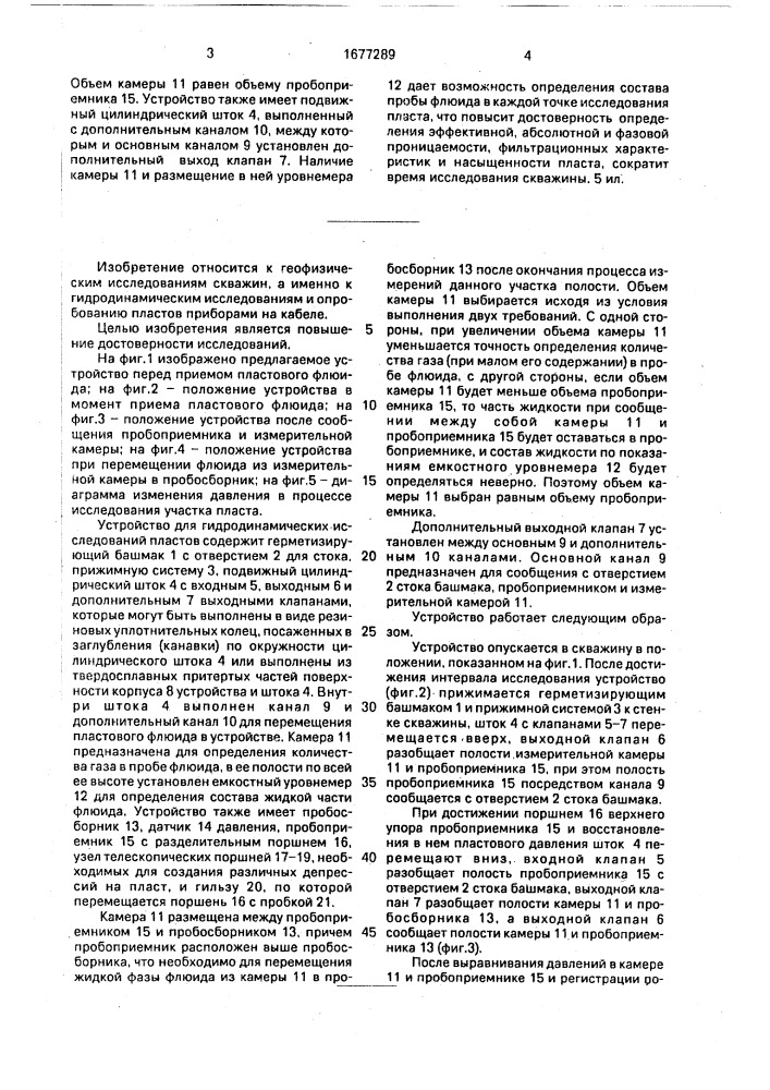 Устройство для гидродинамических исследований пластов (патент 1677289)