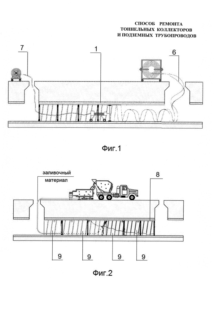 Способ ремонта тоннельных коллекторов и подземных трубопроводов (патент 2630629)