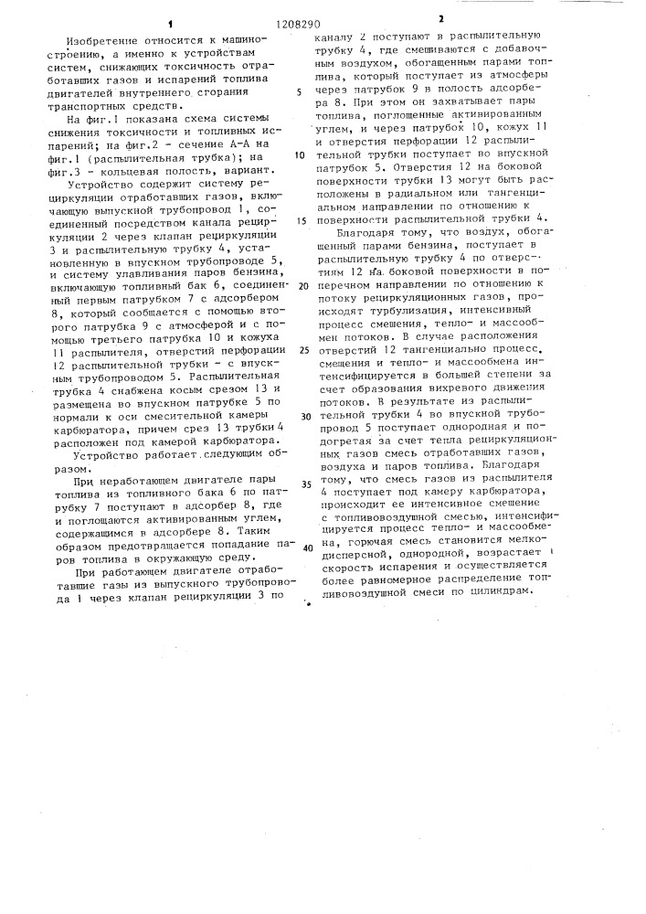Система снижения токсичности отработавших газов двигателя внутреннего сгорания (патент 1208290)