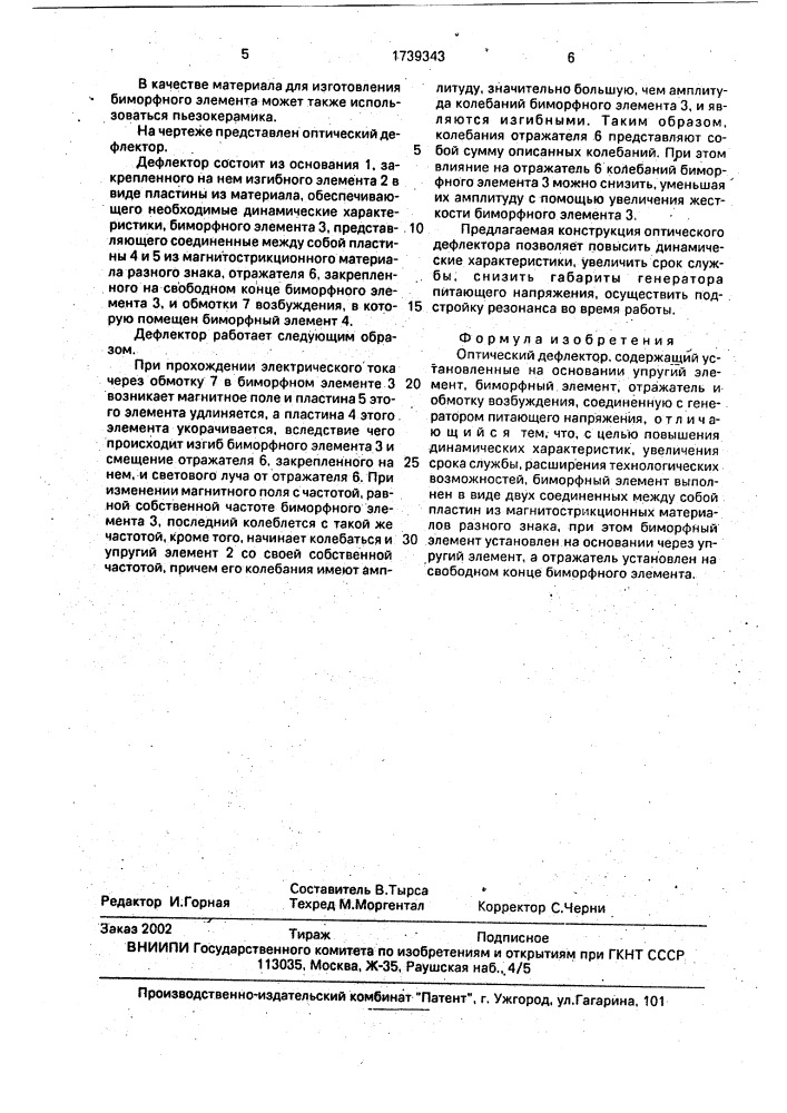 Оптический дефлектор (патент 1739343)