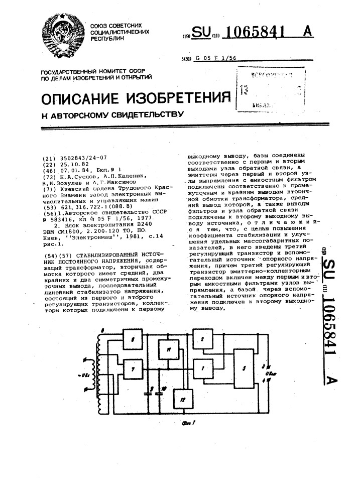 Стабилизированный источник постоянного напряжения (патент 1065841)