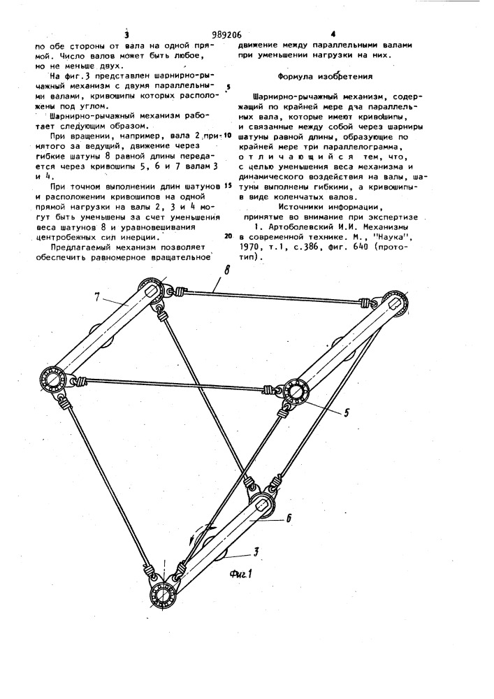 Шарнирно-рычажный механизм (патент 989206)