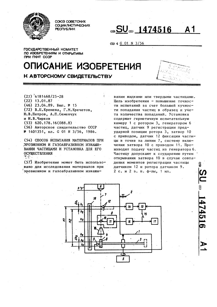 Способ испытания материалов при эрозионном и газоабразивном изнашивании частицами и установка для его осуществления (патент 1474516)