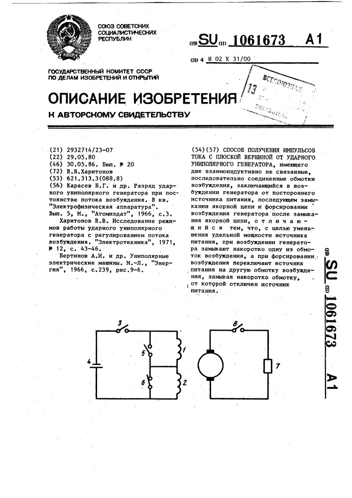 Способ получения импульсов тока с плоской вершиной от ударного униполярного генератора (патент 1061673)