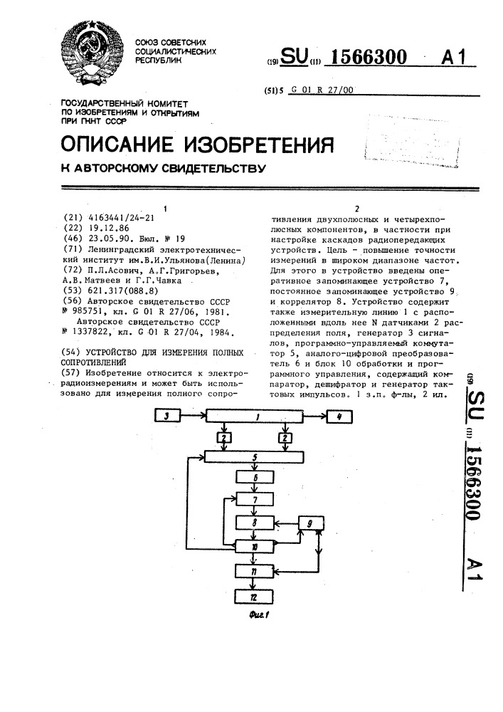Устройство для измерения полных сопротивлений (патент 1566300)
