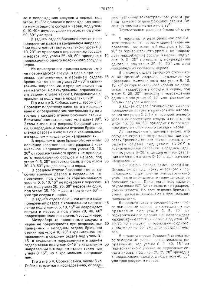 Способ хирургической лапаротомии у собак (патент 1701293)