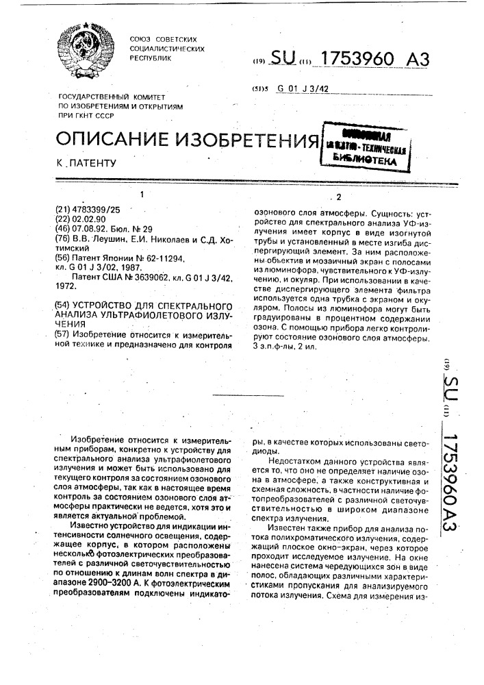 Устройство для спектрального анализа ультрафиолетового излучения (патент 1753960)