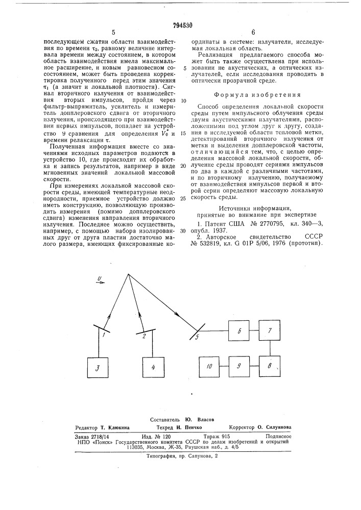 Способ определения локальнойскорости среды (патент 794530)