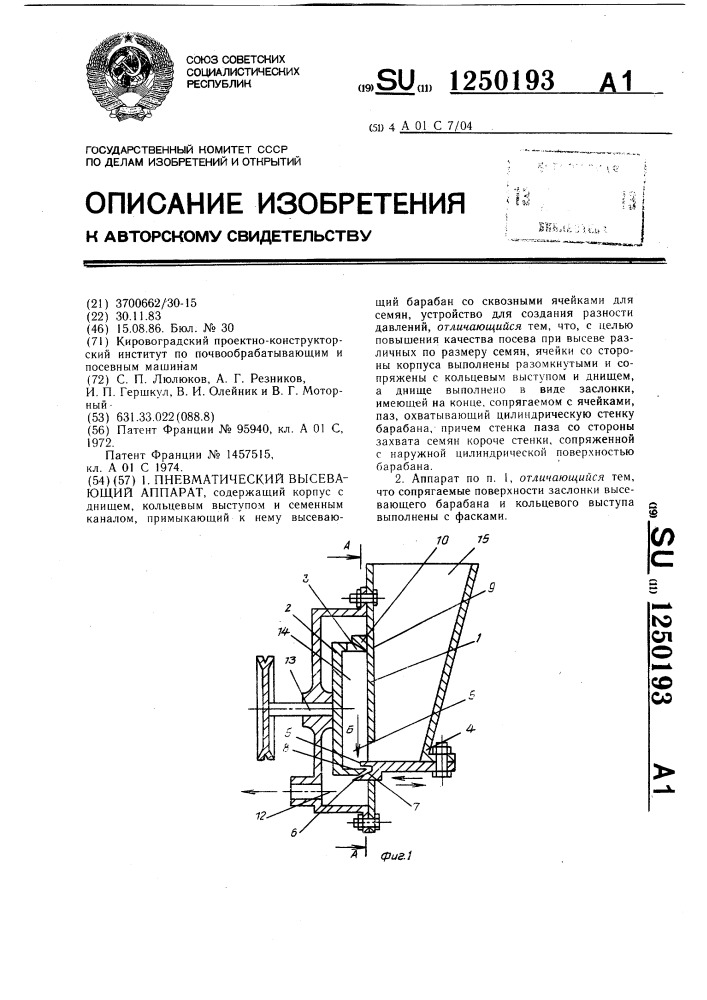 Пневматический высевающий аппарат (патент 1250193)