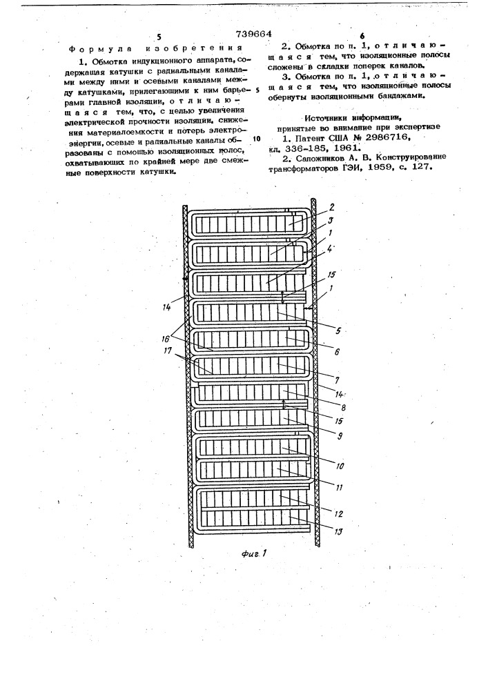 Обмотка индукционного аппарата (патент 739664)