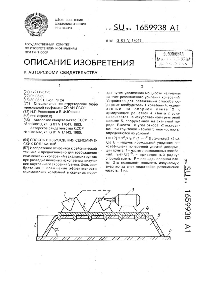 Способ возбуждения сейсмических колебаний (патент 1659938)