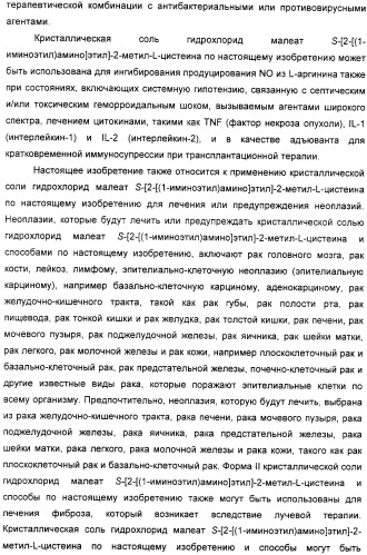 Кристаллическая соль гидрохлорид малеат s-[2-[(1-иминоэтил)амино]этил]-2-метил-l-цистеина, способ ее получения, содержащая ее фармацевтическая композиция и способ лечения (патент 2357953)