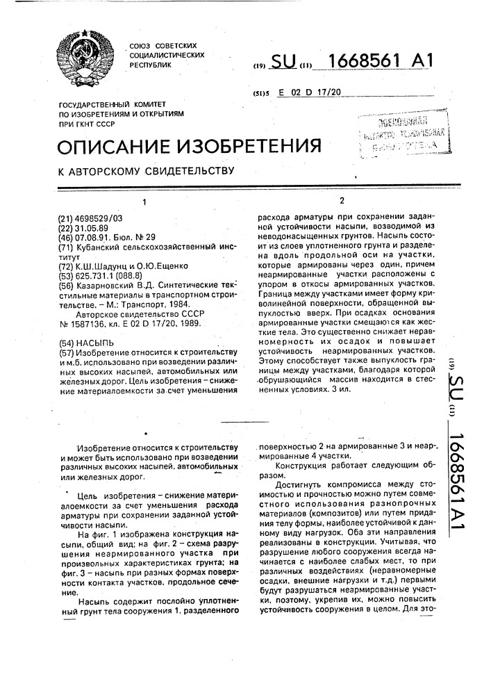 Насыпь (патент 1668561)