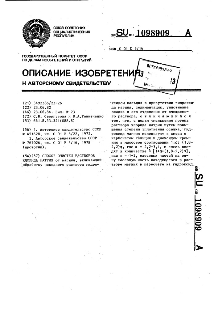 Способ очистки растворов хлорида натрия (патент 1098909)