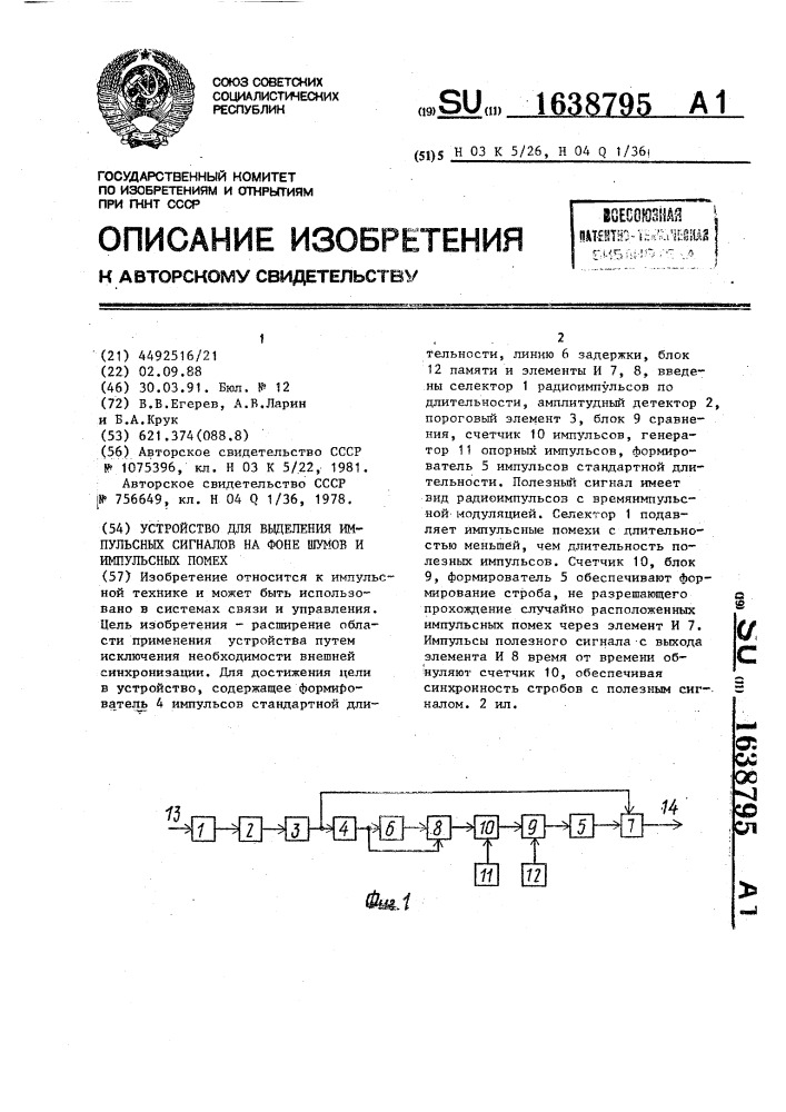 Устройство для выделения импульсных сигналов на фоне шумов и импульсных помех (патент 1638795)