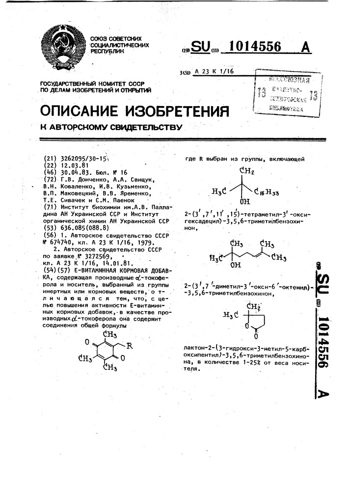 Е-витаминная кормовая добавка (патент 1014556)