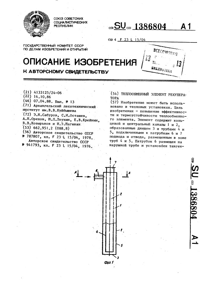 Теплообменный элемент рекуператора (патент 1386804)