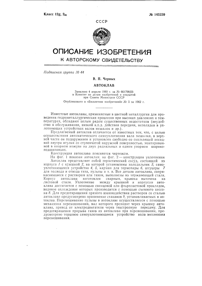 Автоклав (патент 145220)
