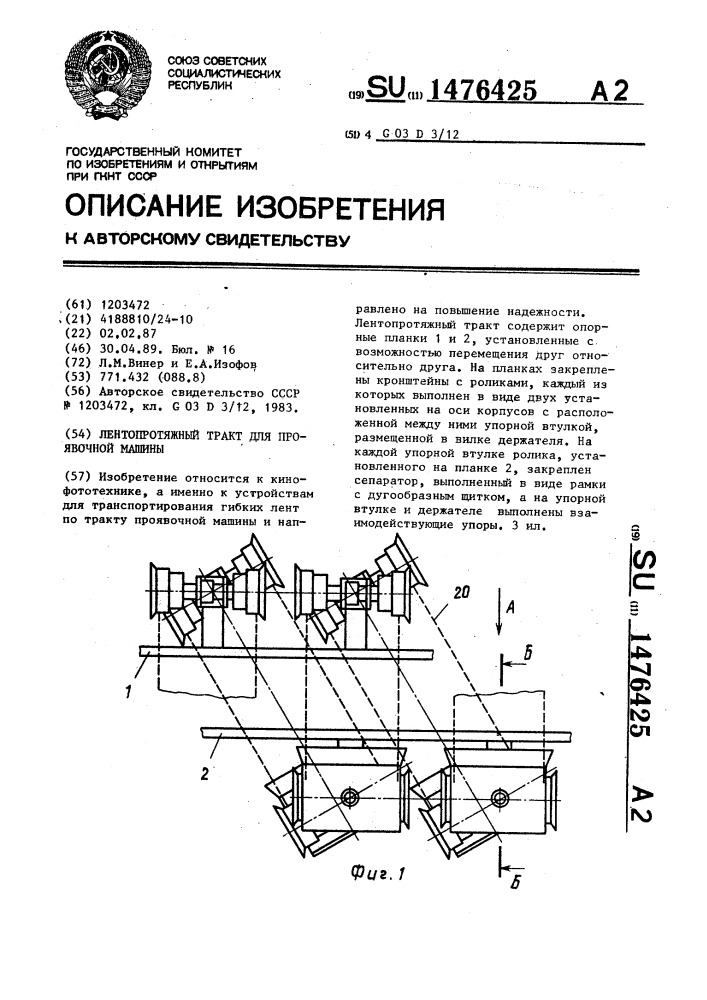 Лентопротяжный тракт для проявочной машины (патент 1476425)