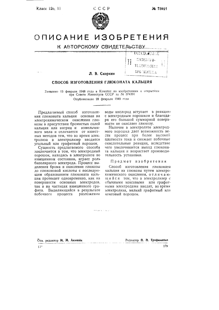 Способ изготовления глюконата кальция (патент 73921)