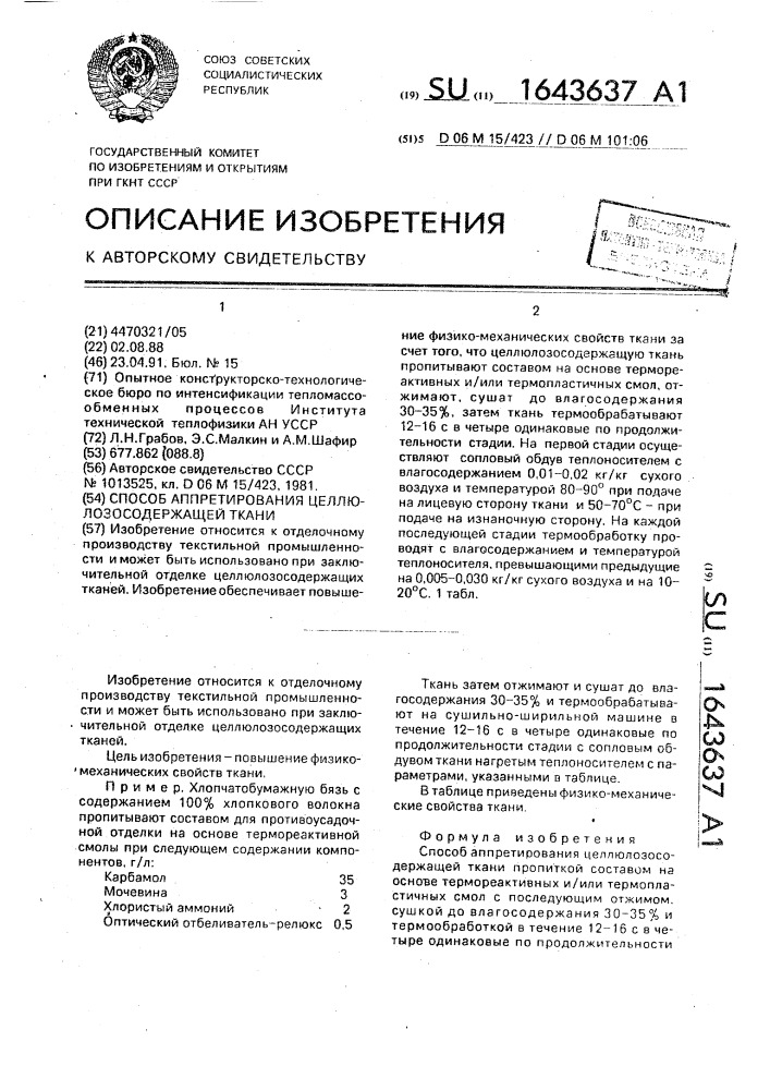 Способ аппретирования целлюлозосодержащей ткани (патент 1643637)