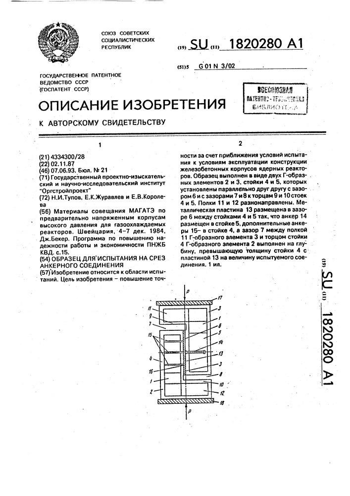 Образец для испытания на срез анкерного соединения (патент 1820280)