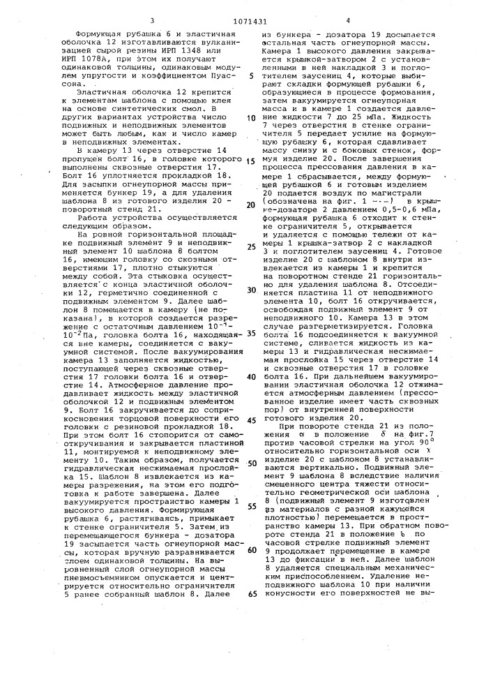 Устройство для гидростатического прессования (патент 1071431)