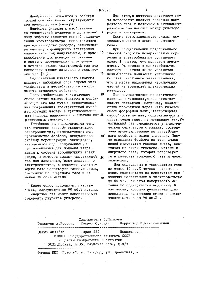 Способ эксплуатации электрофильтра,используемого при производстве фосфора (патент 1169522)