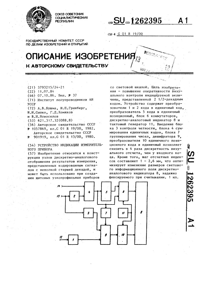 Устройство индикации измерительного прибора (патент 1262395)