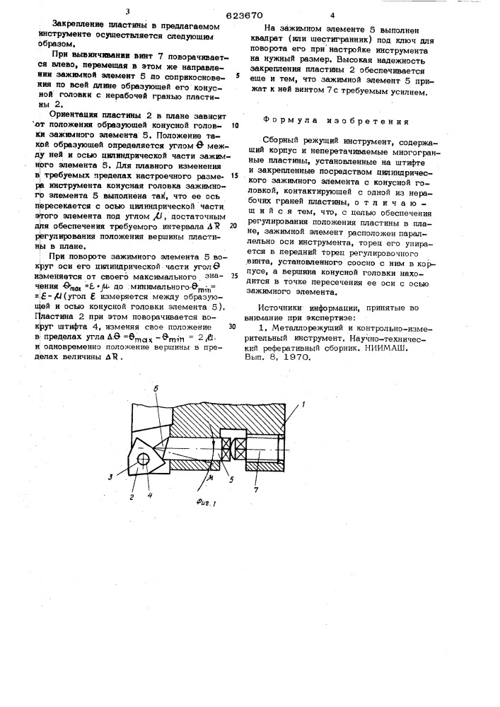 Сборный режущий инструмент (патент 623670)