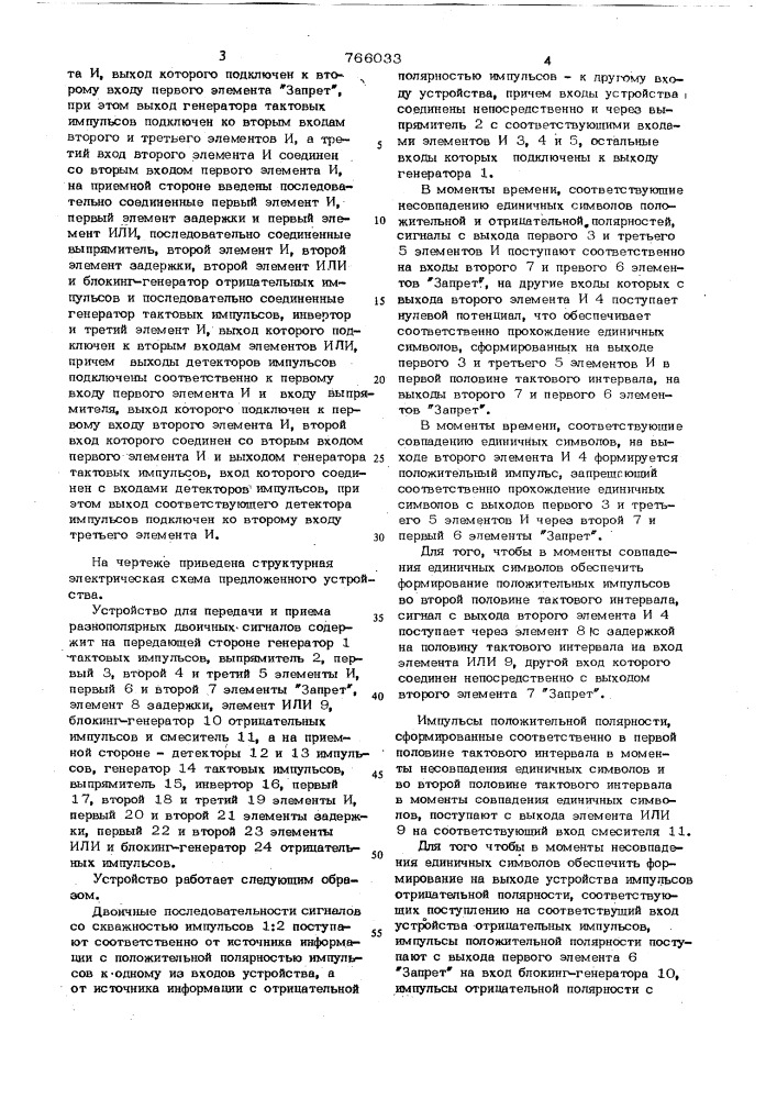 Устройство для передачи и приема разнополярных двоичных сигналов (патент 766033)