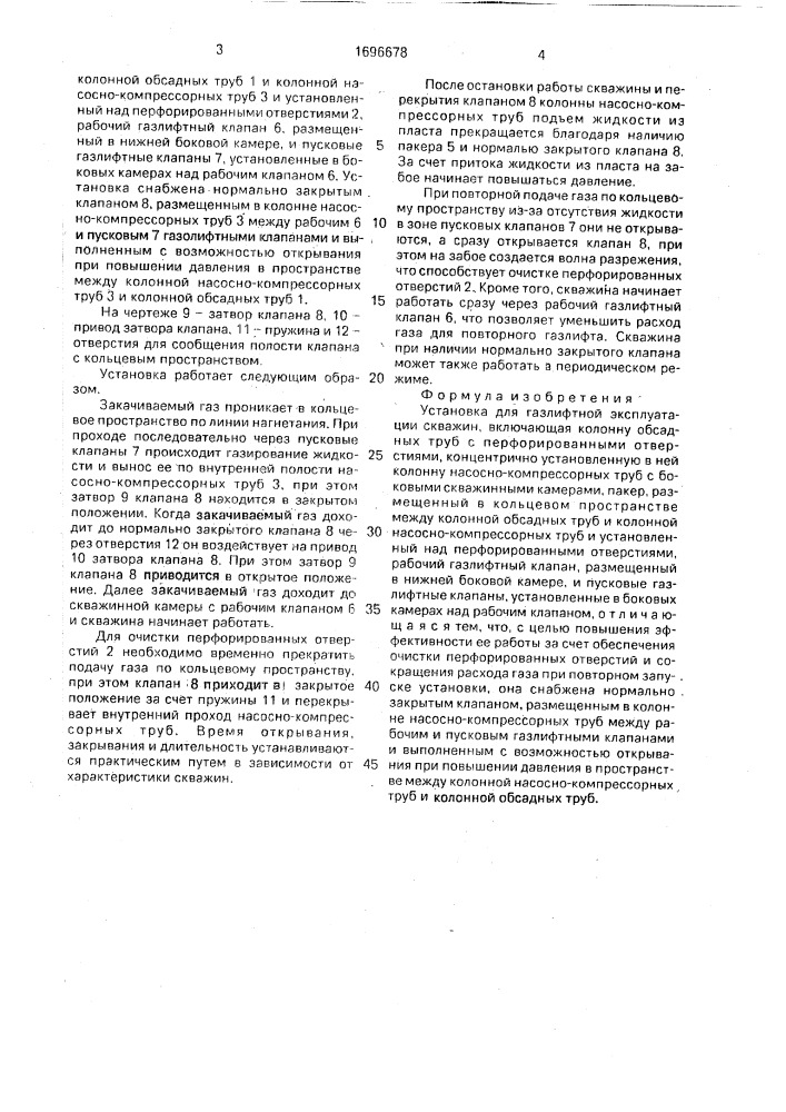 Установка для газлифтной эксплуатации скважин (патент 1696678)