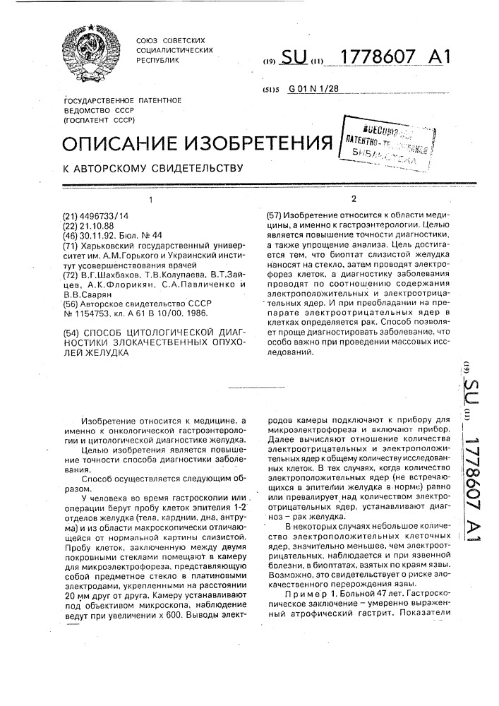 Способ цитологической диагностики злокачественных опухолей желудка (патент 1778607)