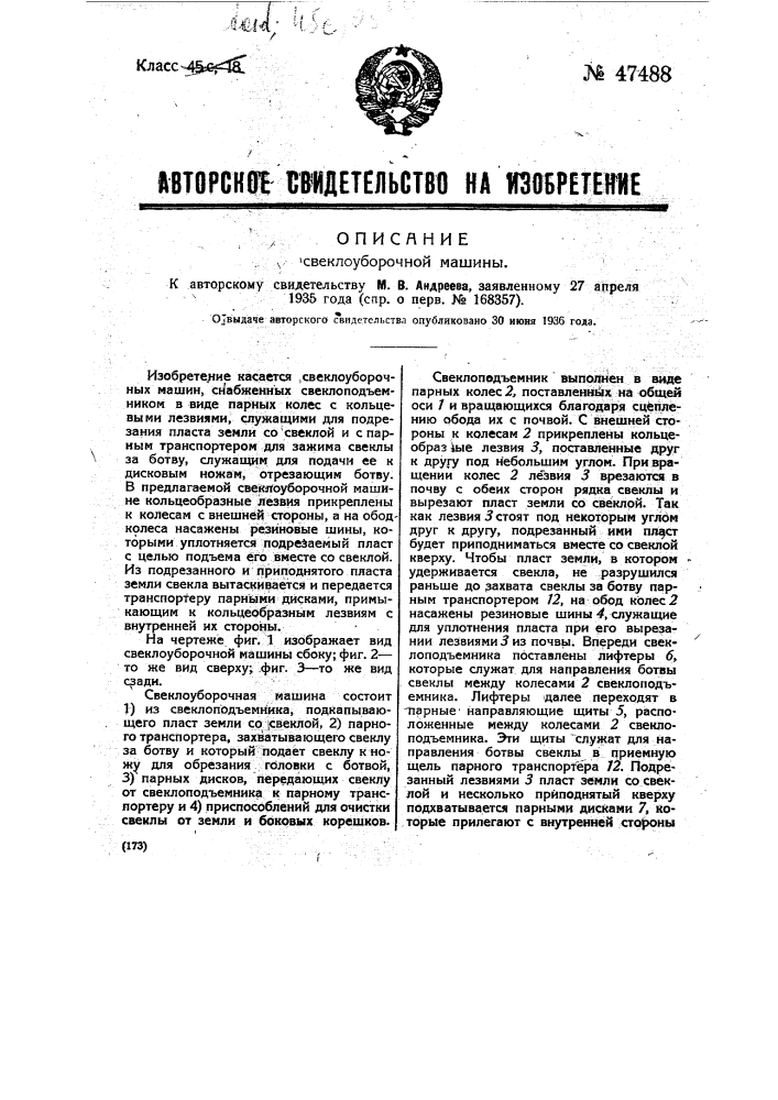 Свеклоуборочная машина (патент 47488)