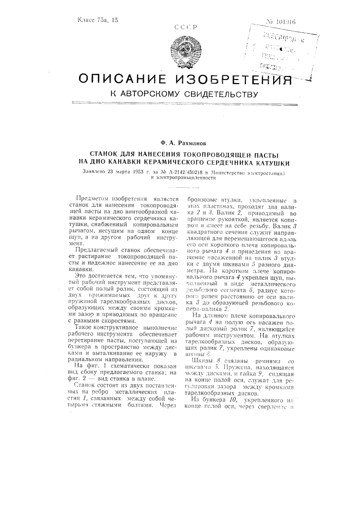 Станок для нанесения токопроводящей пасты на дно канавки керамического сердечника катушки (патент 101016)