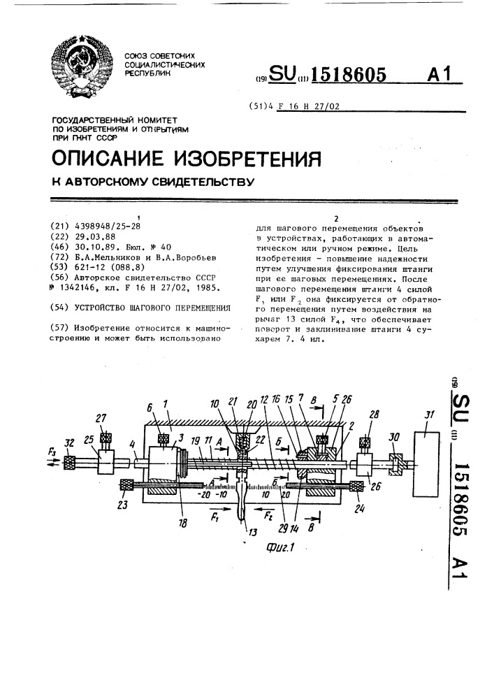 Устройство шагового перемещения (патент 1518605)