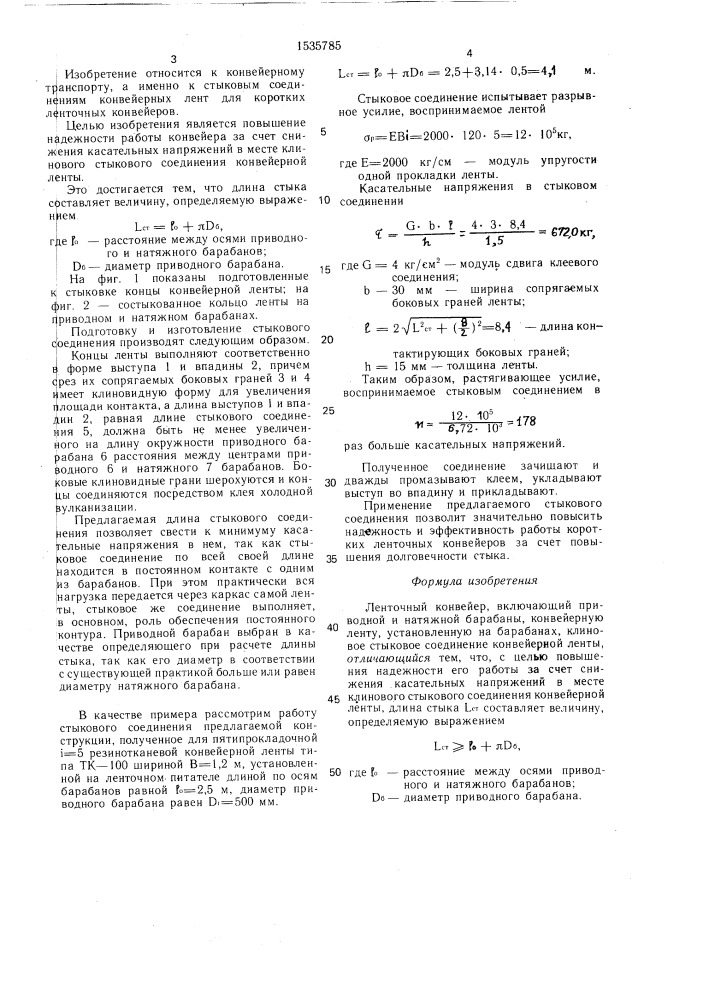 Ленточный конвейер (патент 1535785)