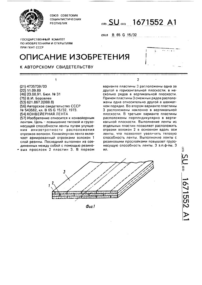 Конвейерная лента (патент 1671552)