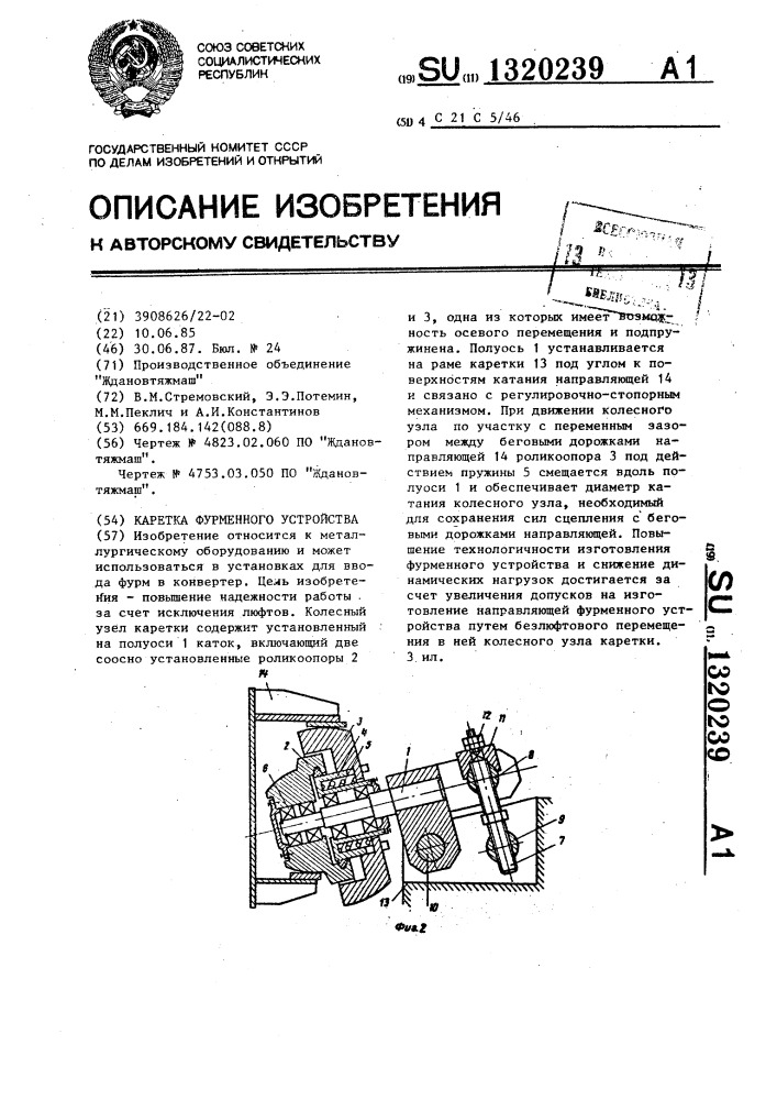 Каретка фурменного устройства (патент 1320239)