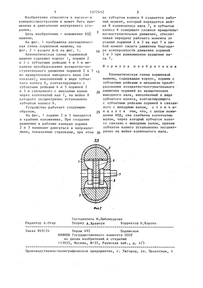 Кинематическая схема поршневой машины (патент 1377412)