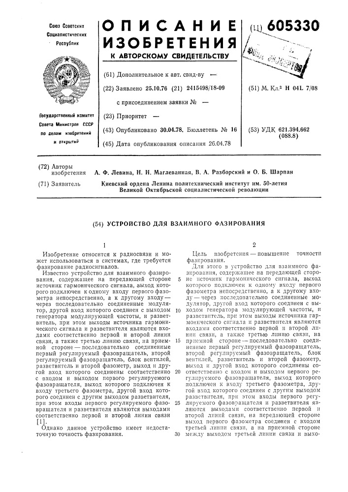 Устройство для взаимного фазирования (патент 605330)