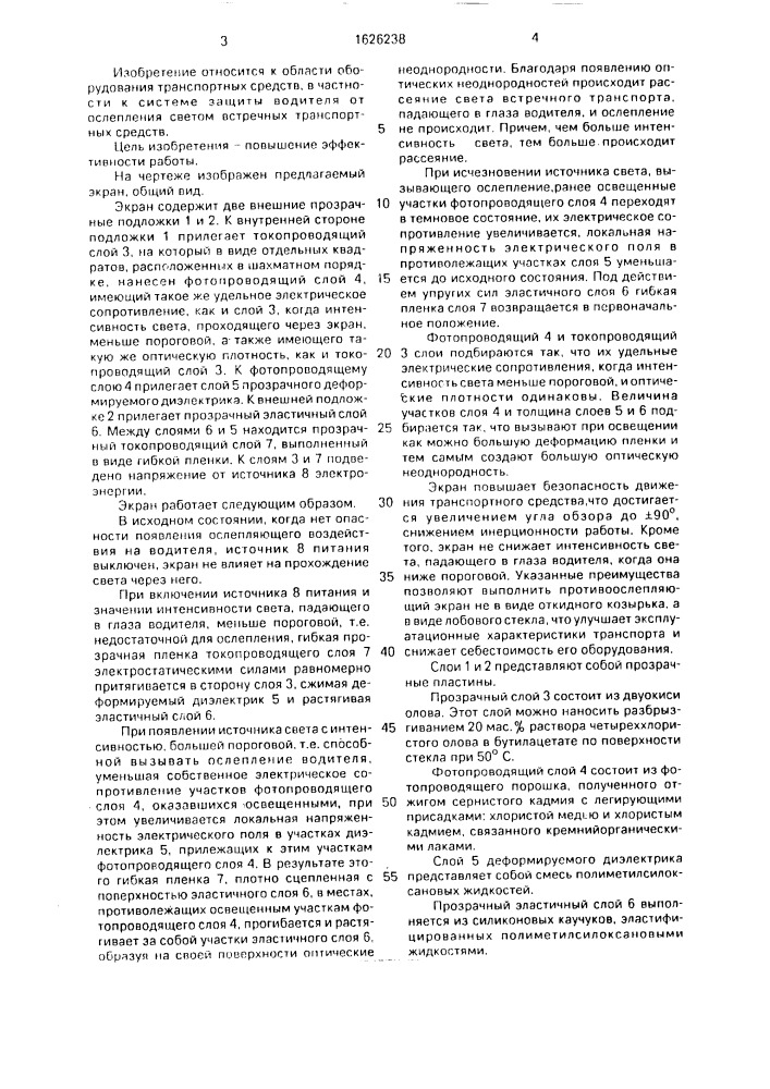 Многослойный противоослепляющий экран (патент 1626238)