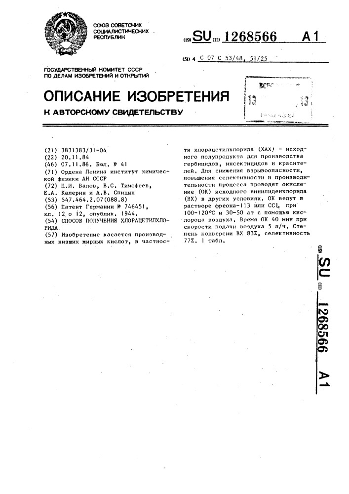 Способ получения хлорацетилхлорида (патент 1268566)