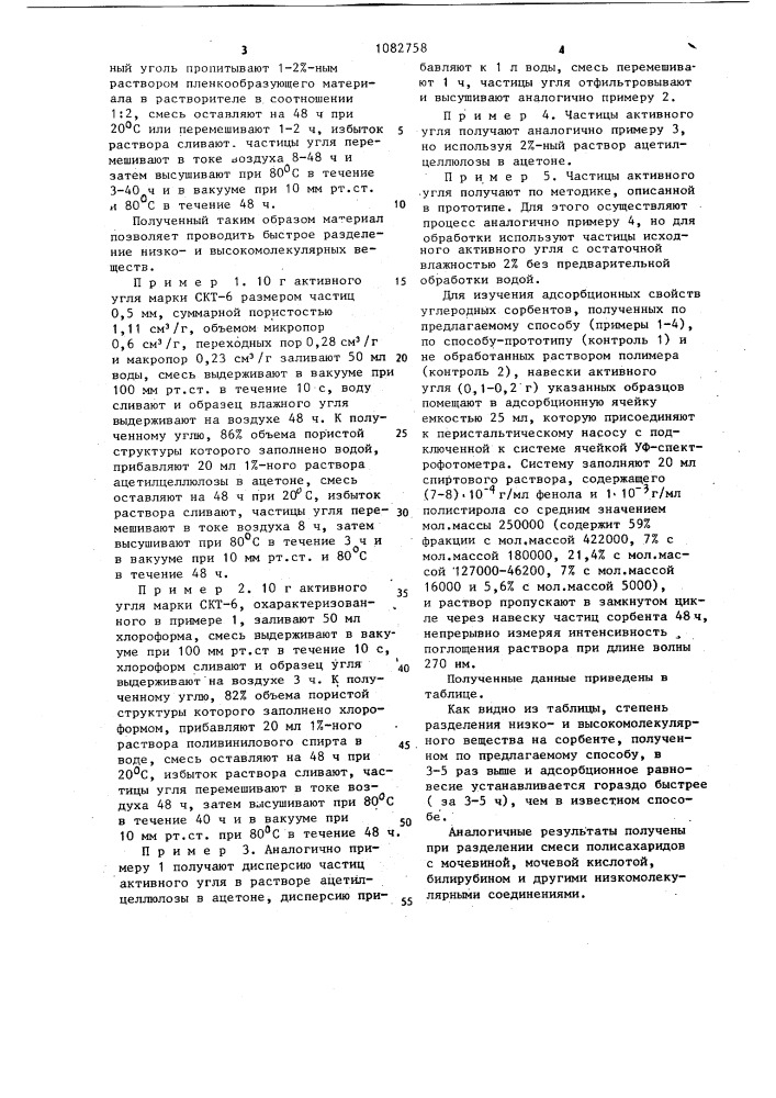 Способ получения углеродного сорбента для разделения низкои высокомолекулярных веществ (патент 1082758)
