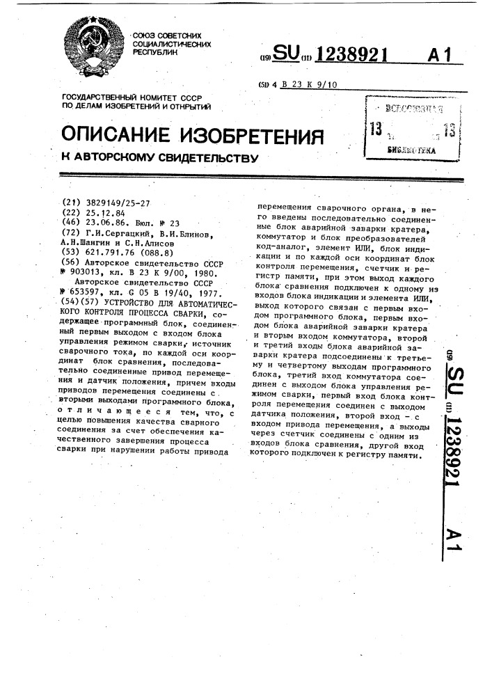 Устройство для автоматического контроля процесса сварки (патент 1238921)