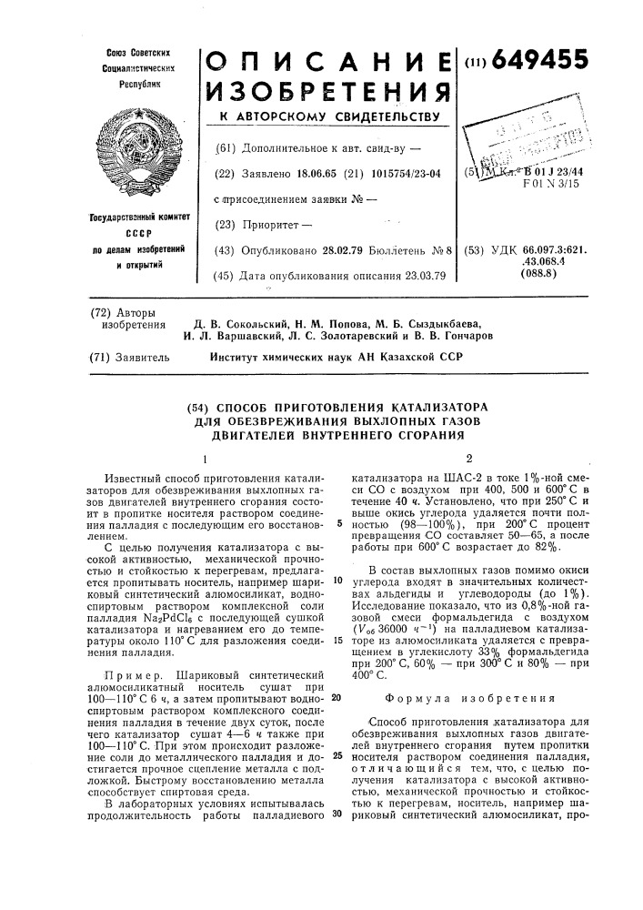 Способ приготовления катализатора для обезвреживания выхлопных газов двигателей внутреннего сгорания (патент 649455)