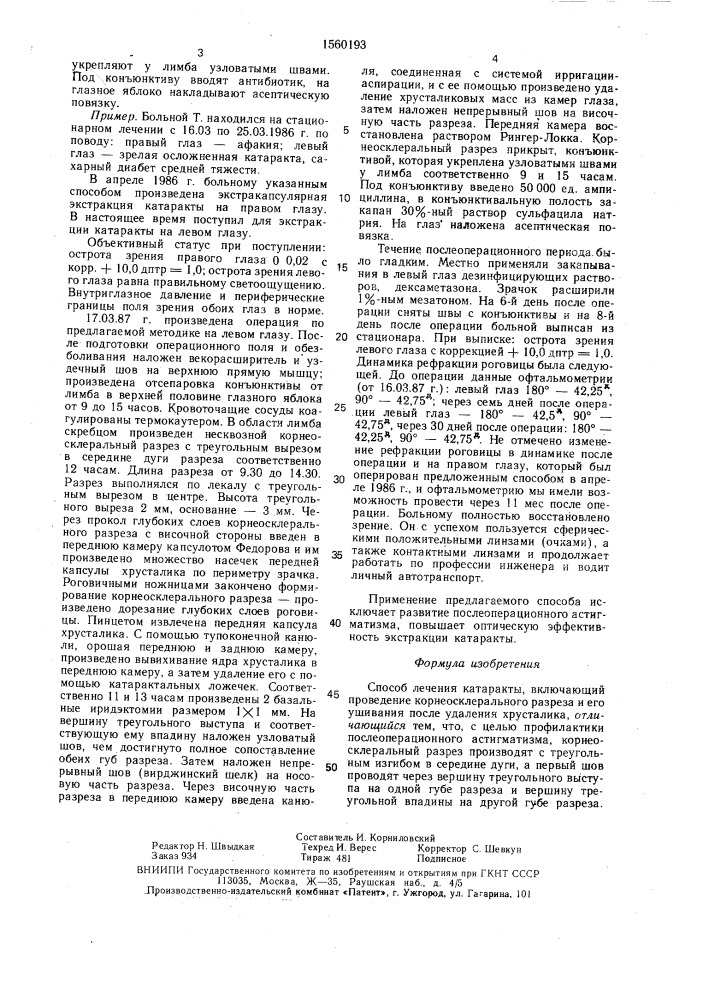 Способ лечения катаракты (патент 1560193)