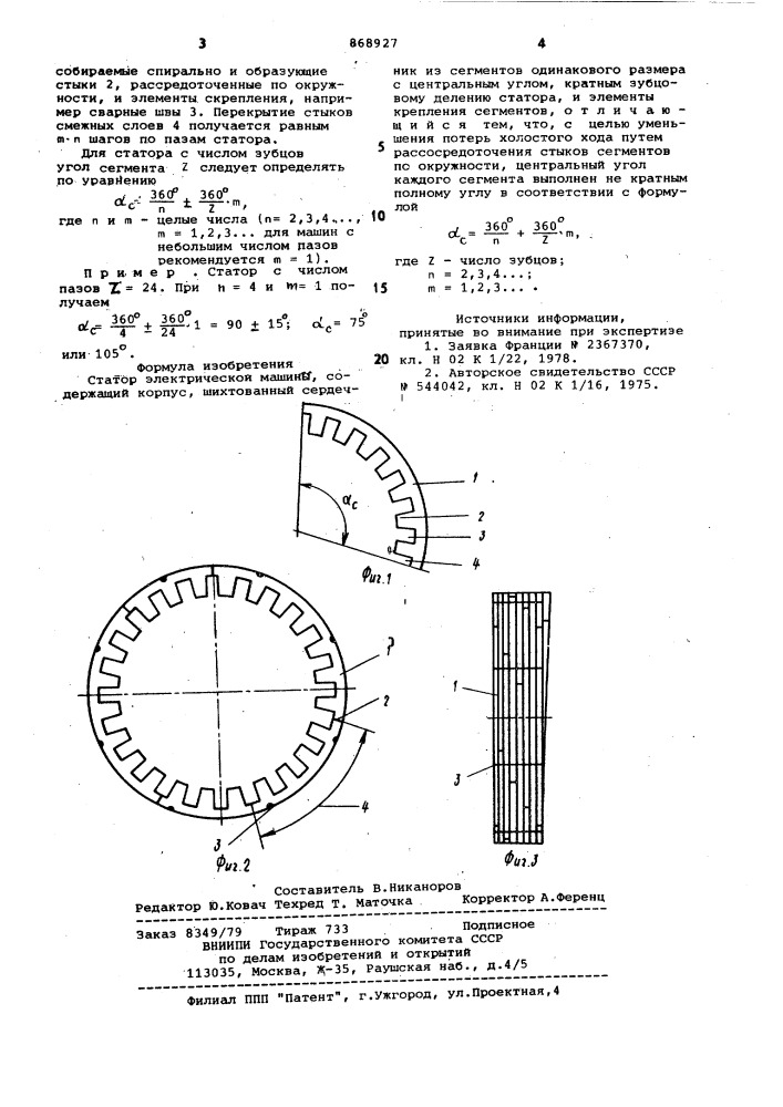 Статор электрической машины (патент 868927)