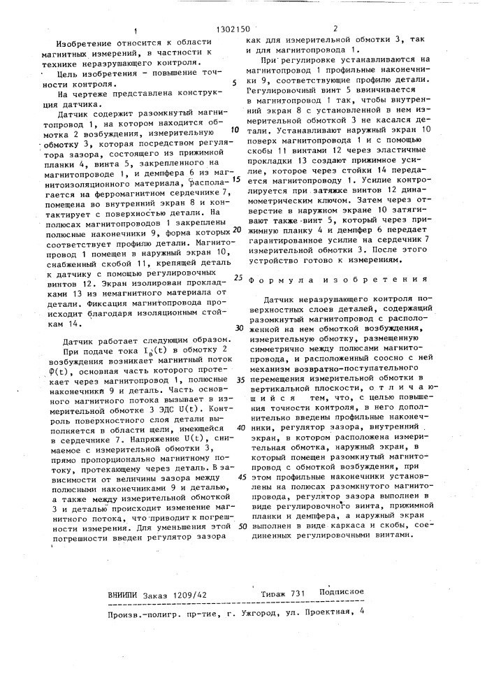 Датчик неразрушающего контроля поверхностных слоев деталей (патент 1302150)